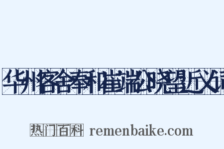 华州客舍奉和崔端公晓望近义词是什么意思的图片